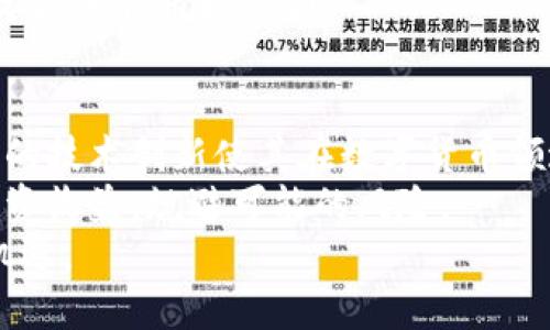   解密Ciex加密货币：投资、技术与未来展望 / 
 guanjianci Ciex加密货币, 数字货币, 投资机会, 加密技术 /guanjianci 

Ciex加密货币概述
Ciex（全名：Ciex Coin）是一种新兴的加密货币，旨在满足现代金融交易的需求。加密货币在过去几年中迅猛发展，吸引了越来越多的投资者、开发者和普通用户的关注。Ciex加密货币的推出，可以看作是响应了全球对更高效、更安全的数字交易方式的需求。
Ciex加密货币在技术上利用了区块链技术，这是一种去中心化的分布式账本技术，确保交易的透明性和不可篡改性。这种技术不仅提高了交易的安全性，还增强了用户的信任。此外，Ciex计划通过其独特的算法和创新机制，来改善交易的速度与成本，为用户提供更好的体验。

Ciex加密货币的投资潜力
随着数字货币市场的发展，许多投资者开始将目光投向新兴的加密货币。Ciex加密货币的投资潜力主要体现在以下几个方面：
ul
    listrong增长潜力：/strong与许多其他加密货币相比，Ciex仍然处于较早阶段。这意味着在未来可能会有巨大的增值空间。通过分析市场趋势和投资者行为，可以判断Ciex可能会在未来获得更多的市场份额。/li
    listrong应用场景：/strongCiex致力于与多个行业进行合作，推动其在实际生活中的应用。目前，Ciex正与金融、科技和零售等行业中的多个项目进行合作，利用其加密货币的优势来提高效率。/li
    listrong社区支持：/strongCiex拥有一个活跃的社区，致力于推广其技术和应用。这种社区的支持可以帮助Ciex在市场中获得更高的认可度，并吸引更多的投资者。/li
    listrong技术创新：/strongCiex的技术团队不断进行创新与升级，这意味着Ciex有能力应对市场的变化和竞争者的挑战。更新的技术防护措施和交易机制将为Ciex未来的发展提供支持。/li
/ul

Ciex的核心技术及其优势
Ciex加密货币的背后拥有强大的技术支持，它采用了一系列先进的技术和创新解决方案，确保交易的安全性和高效性。
首先，Ciex使用的区块链技术是其安全性和透明性的基础。每一笔交易都被记录在不可篡改的区块链上，用户可以随时查询交易记录，确保了交易的真实性。
其次，Ciex推出的智能合约功能，使得交易的自动化和合规化得以实现。智能合约通过代码定义了合同的条款，执行时无需中介，从而降低了交易成本，提高了效率。
此外，为了保护用户的资产，Ciex实施了多重签名技术，确保只有得到授权的交易方才能进行资产转移。这种安全措施为用户提供了额外的保护。再者，Ciex还不断其网络，通过分层架构和并行处理技术，提高交易处理速度，进一步削减延迟和拥堵问题。

Ciex的未来展望与市场趋势
展望未来，Ciex加密货币有望在全球数字货币市场中占据一席之地。通过分析市场趋势和潜在竞争者，我们可以发现几个影响Ciex产品发展的关键因素。
首先，政策环境将是影响Ciex未来发展的重要因素。随着各国对加密货币的监管政策不断变化，Ciex需要及时调整战略，以确保其合法性和合规性。
其次，市场需求的变化也会显著影响Ciex的发展。为了满足用户需求，Ciex需要不断推出新的功能和服务，以保持市场竞争力。
最后，全球经济形势将直接影响投资者对加密货币的态度。经济不确定性可能使投资者转向加密货币作为避险资产，这也是Ciex获取增长的一种机会。

相关问题与解答

问题一：Ciex加密货币如何与传统金融体系结合？
在当今的金融环境中，加密货币和传统金融系统的结合成为一个热门话题。Ciex加密货币的目标是通过创新技术来弥补传统金融体系的不足。首先，Ciex可以提供低成本的跨境支付解决方案，这对于传统金融体系而言，往往需要较高的手续费和较长的处理时间。
其次，Ciex通过区块链技术确保交易的透明度和可追溯性，这使得参与者能够更加信任交易过程。而在传统金融中，用户往往需要依赖于中介和第三方来确保安全，这会增加交易成本和时间。
此外，Ciex还可以与传统金融机构进行合作，例如银行和支付处理商，通过提供金融科技解决方案来增强服务质量，实现互惠互利。这种融合将为用户带来更丰富的金融服务选择。

问题二：投资Ciex加密货币的风险有哪些？
尽管Ciex加密货币拥有潜力和机会，但投资仍然伴随着一定的风险。首先，加密货币市场的波动性是显著的。价格在短时间内可能大幅上涨或下跌，这可能给投资者带来损失。
其次，是技术风险。尽管Ciex加密货币使用了先进的加密技术和区块链技术，但技术漏洞或黑客攻击都可能导致用户资产的丧失，这在各大案例中屡见不鲜。
此外，监管风险也是投资Ciex加密货币的重要考量。全球各国对加密货币的政策和法规尚不完善，监管的不确定性可能影响Ciex的经营和发展。
最后，市场竞争也是一个不可忽视的风险。随着越来越多的新兴加密货币推出，Ciex面临来自其他加密货币的竞争，必须保持创新与服务质量以维护其市场份额。

问题三：如何安全地存储Ciex加密货币？
加密货币的安全存储是所有投资者必须重视的事项。Ciex加密货币可以通过多种方式安全存储：
首先，硬件钱包是一种安全性高的存储方式。这种钱包是物理设备，能够脱离网络，减少被黑客攻击的风险。用户可以将Ciex加密货币保存在硬件钱包中，并在需要交易时再将其连接到网络。
其次，冷钱包和热钱包的结合也是有效的存储策略。冷钱包用于长时间保存资产，而热钱包则用于日常交易。这样，用户可以充分利用便利的同时，减少资金的风险。
最后，确保私钥的安全性也是至关重要的。用户应避免将私钥存储在不安全的位置，并定期更新密码，以增加风险防范。此外，也建议时刻关注Ciex官方网站和社区动态，以了解最新的安全信息和警报。

问题四：Ciex加密货币的竞争对手有哪些？
在竞争激烈的加密货币市场中，Ciex加密货币面对的对手主要包括一些知名的加密货币，如比特币（Bitcoin）、以太坊（Ethereum）、瑞波币（Ripple）等。这些巨头凭借在市场中的先发优势和广泛的用户基础，对Ciex构成了不小的挑战。
比特币作为第一种加密货币，在用户心理上具有很强的品牌效应，很多投资者倾向于将其视为数字黄金，而Ciex需要努力塑造独特的价值主张，以对抗比特币的强大影响力。
而以太坊则在智能合约和去中心化应用（DApp）领域具有显著优势，其开放的平台吸引了大量开发者和创业项目。Ciex要想在这个领域获得关注，需要不断提供创新的技术架构。
最后，瑞波币凭借其在跨境支付中的优势赢得了多家金融机构的支持，这使得Ciex必须在应用场景上值得更广泛的认可才能争取市场份额。

总结
Ciex加密货币展现出强大的投资潜力、技术优势与市场机会，尽管面临各种风险和竞争挑战，但其积极的社区支持和不断的技术创新使其在数字货币领域具有良好的前景。
投资者在考虑进入Ciex加密货币市场时，应根据自己的风险承受能力进行决策，并关注市场动态，以便最大限度地提高投资收益，规避可能的风险。
综上所述，Ciex不仅仅是数字货币的一种，它代表了现代金融科技的未来和发展方向，值得投资者深入了解，并把握市场机遇。