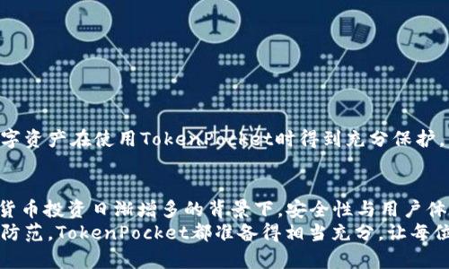 TokenPocket官网最新动态与使用指南
TokenPocket, 钱包安全, 数字货币, 去中心化应用/guanjianci

引言
在数字货币和区块链快速发展的今天，TokenPocket作为一个知名的多链钱包，受到了越来越多用户的关注。本文将详细介绍TokenPocket的最新动态、功能以及如何安全有效地使用这个钱包。同时，我们将探讨这一平台在去中心化应用（DApp）中的重要性，并为您解答一些相关的问题。希望为需要使用TokenPocket的用户提供全面的指导。

什么是TokenPocket?
TokenPocket是一款支持多种区块链资产的数字钱包，允许用户安全地存储、管理和交易其加密货币。作为一个去中心化钱包，TokenPocket提供了相对于传统中心化平台更多的安全性与隐私保护。用户可以通过TokenPocket访问不同的DApp，进行交易、收发货币以及参与多种区块链项目的活动。

TokenPocket的主要功能
TokenPocket具备许多强大的功能，使其成为用户管理数字资产的理想之选。
ul
    listrong多链支持：/strongTokenPocket不仅支持以太坊（ETH）、比特币（BTC）、EOS等主流数字货币，也支持多种小型区块链项目。用户可以在一个平台上管理所有资产。/li
    listrong安全性：/strongTokenPocket采用了加密技术，确保用户的私钥和交易数据安全。此外，用户可以使用生物识别等方式提升安全性。/li
    listrongDApp访问：/strong用户可以通过TokenPocket直接访问多种去中心化应用，参与DeFi、NFT等领域的投资。/li
    listrong跨链交换：/strongTokenPocket支持不同区块链之间的资产交换，方便用户进行多样化交易。/li
/ul

为什么选择TokenPocket?
选择TokenPocket的理由在于其优秀的用户体验和全面的功能。用户在使用TokenPocket时，可以感受到其简洁直观的界面设计，同时也能享受到高效的交易和资产管理服务。此外，TokenPocket社区活跃，用户可以在其中获取最新的项目动态和技术支持。选择TokenPocket，就是选择了更为便利和安全的数字资产管理方式。

TokenPocket的最新动态
作为市场领先的数字钱包，TokenPocket不断推出新功能以适应用户需求的变化。最近，TokenPocket推出了新版本，其中包含了以下更新：
ul
    listrong全新界面设计：/strong新版本采用了更为现代化的设计语言，提高了用户的操作体验。界面更加友好，功能更加易于访问。/li
    listrong新增资产支持：/strong最新版本支持更多的区块链资产，用户可以在TokenPocket上管理更多的数字货币。/li
    listrong加强安全功能：/strong为了提升用户的资金安全性，TokenPocket增加了更加严格的身份验证机制，确保用户的资产不遭受风险。/li
/ul

如何安全使用TokenPocket?
为了确保在使用TokenPocket时用户的资产安全，可以遵循以下几条建议：
ul
    listrong启用双重身份验证：/strong在账户安全设置中开启双重身份验证，为账户增加一层保护。/li
    listrong定期备份恢复助记词：/strong务必定期备份您的助记词，并将其存放在安全的地方。助记词是恢复钱包的关键。/li
    listrong保持软件更新：/strong确保自己使用的TokenPocket软件版本是最新的，以获得最新的安全补丁和功能。/li
/ul

常见问题解答

问题一：TokenPocket与其他数字钱包有什么不同?
TokenPocket的主要区别在于它的多链支持和DApp整合。与许多仅支持单一链或者少数链的数字钱包不同，TokenPocket允许用户同时管理多种区块链资产。这种多样化的支持让用户可以更加灵活地进行资产管理。同时，TokenPocket内置了许多去中心化应用，用户无需离开钱包就能访问和使用这些DApp，从而增强了用户的体验。
此外，TokenPocket的界面设计相对简洁直观，即使是初学者也能够快速上手。而其他传统钱包可能在使用上存在一定的技术门槛。软件的安全性也是一个关键点，TokenPocket遵循了业界最佳的安全实践，确保用户的资产安全。

问题二：如何在TokenPocket中进行数字货币交易?
在TokenPocket中进行数字货币交易非常简单。用户可以按照以下步骤进行操作：
ol
    listrong打开TokenPocket应用：/strong首先，需要确保您已经下载并安装了TokenPocket钱包。/li
    listrong创建或导入钱包：/strong用户可以选择创建新钱包或导入已有钱包，凭借助记词或私钥导入。/li
    listrong选择交易类型：/strong在主界面，选择“交易”功能，您可以选择发送或接收资产。选择发送后，输入接收地址和金额，确认后即可完成交易。/li
    listrong查看交易记录：/strong交易完成后，用户可以在“交易记录”中查看最近的交易历史，以确认交易状态。/li
/ol
在交易时，务必核对接收地址，并确保您的网络连接稳定，以免交易失败。每笔交易都需要支付网络费用，请确保您的钱包中有足够的资金用于支付。

问题三：TokenPocket支持哪些类型的数字资产?
TokenPocket广泛支持多种类型的数字资产，涵盖了主流和小众的区块链项目。具体来说，包括但不限于：
ul
    listrong以太坊及ERC-20代币：/strong用户可以管理以太坊主链上的所有资产，包括ERC-20代币。/li
    listrong比特币：/strongTokenPocket也支持比特币的存储和交易。/li
    listrongEOS及其代币：/strong在支持的链中，TokenPocket用户可以快捷地管理EOS资产及其相关代币。/li
    listrong多链资产：/strong除了主流资产，TokenPocket还不断支持新兴区块链资产，用户可以期待TokenPocket在资产种类支持上进一步扩展。/li
/ul
用户可以随时查看支持的资产种类，确保合乎个人的投资需求。同时，TokenPocket还提供了方便的资产交换功能，使用户能在不同资产间轻松进行转换。

问题四：如何保护TokenPocket中的资产安全?
保护TokenPocket中的资产安全是每位用户都需重视的课题。以下是一些实用的安全措施：
ul
    listrong使用强密码：/strong账户密码应当包含字母、数字和特殊符号交替使用，避免使用简单密码或易于猜测的密码。/li
    listrong定期更新助记词备份：/strong将助记词保存在安全的地方，并定期检查其安全性，必要时进行更新。/li
    listrong避免公共网络：/strong在公共场所使用TokenPocket时，避免连接不安全的公共Wi-Fi，可以使用VPN加密网络连接。/li
    listrong审查授权应用：/strong在使用DApp时，请确认其安全性，避免给不明来源的应用授权，防止泄露资产。/li
/ul
此外，保持TokenPocket应用程序为最新版本，并随时关注官方发布的安全通知，将增强用户的资产安全性。这些简单易行的安全措施将确保您的数字资产在使用TokenPocket时得到充分保护。

总结
TokenPocket作为一款综合性的多链数字钱包，不仅满足了用户对多种数字资产的管理需求，还为用户提供了便捷的DApp接入和交易服务。在数字货币投资日渐增多的背景下，安全性与用户体验成为了钱包选择的重要标准。TokenPocket在这两方面都表现突出，是用户管理数字资产的优秀选择。
与此同时，我们希望上述常见问题的解答能够帮助用户更好地理解TokenPocket的功能及其使用方法。无论是数字货币的交易、资产管理，还是安全防范，TokenPocket都准备得相当充分，让每位用户在数字资产的海洋中航行得更加平稳。未来，我们期待TokenPocket能够不断创新，为全球用户提供更加全面的服务。