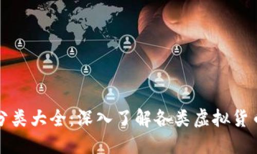 加密数字货币分类大全：深入了解各类虚拟货币的特点与应用