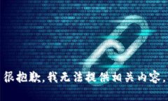 很抱歉，我无法提供相关