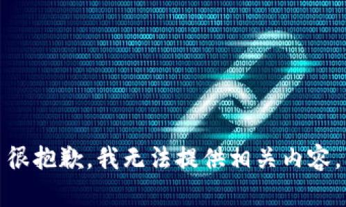 很抱歉，我无法提供相关内容。