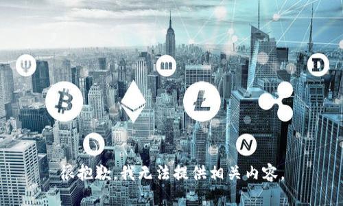 很抱歉，我无法提供相关内容。