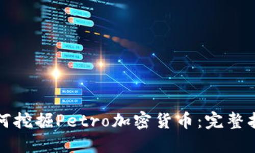 如何挖掘Petro加密货币：完整指南