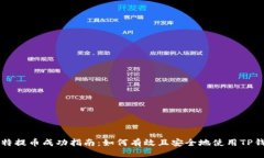 瓦特提币成功指南：如何