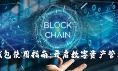 香港TP钱包使用指南：开启