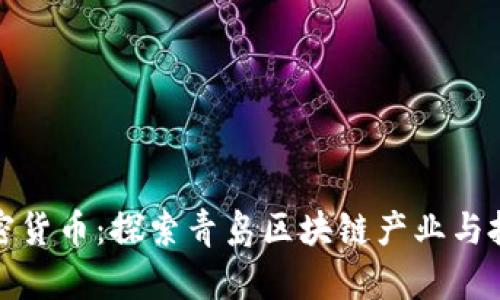 青岛加密货币：探索青岛区块链产业与投资机会