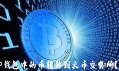 如何将TP钱包中的币转移到