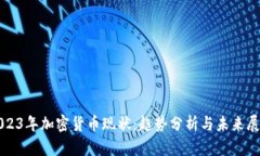 2023年加密货币现状：趋势