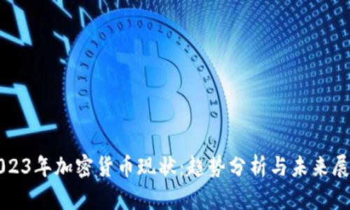 2023年加密货币现状：趋势分析与未来展望