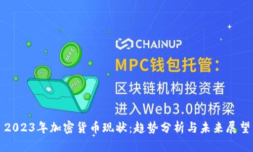 2023年加密货币现状：趋势分析与未来展望
