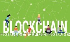 TokenPocket挖矿指南：如何在