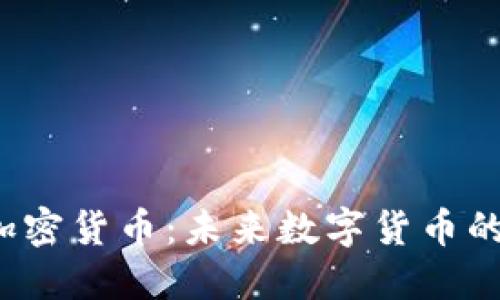 Libra加密货币：未来数字货币的变革者