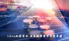 Libra加密货币：未来数字货