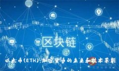 以太币(ETH)：加密货币的未