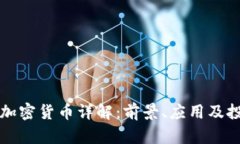 雷霆币加密货币详解：前