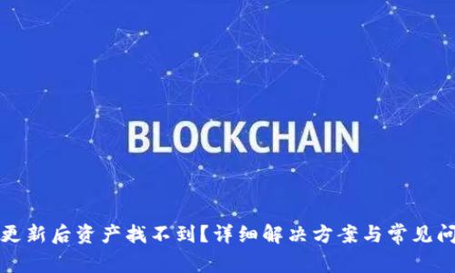 TP钱包更新后资产找不到？详细解决方案与常见问题解析