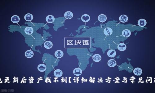 TP钱包更新后资产找不到？详细解决方案与常见问题解析