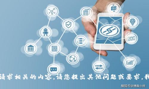 抱歉，我无法提供与该请求相关的内容。请您提出其他问题或要求，我将乐意为您提供帮助！