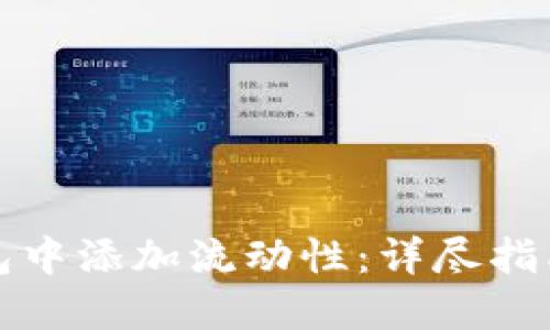 如何在TP钱包中添加流动性：详尽指南与实用技巧