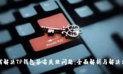 如何解决TP钱包签名失败问