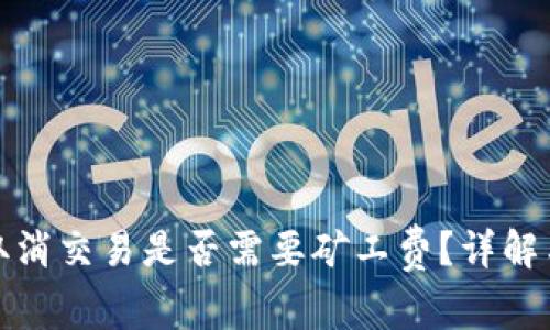: TP钱包取消交易是否需要矿工费？详解与注意事项