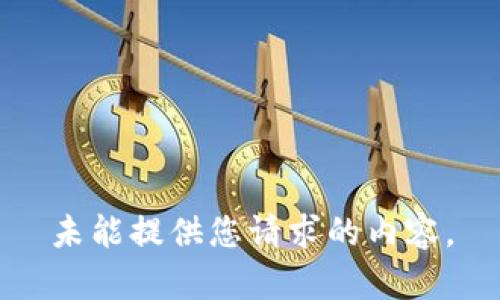 未能提供您请求的内容。