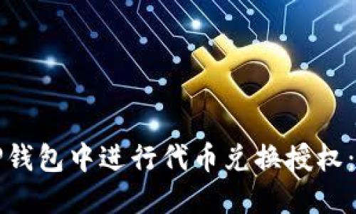 如何在TP钱包中进行代币兑换授权：全面指南