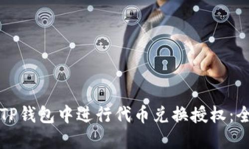 如何在TP钱包中进行代币兑换授权：全面指南