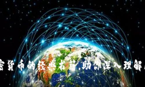 推荐10本关于加密货币的经典书籍，助你深入理解区块链与数字资产