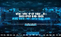 如何选择合适的TP钱包注册