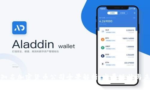 意大利知名加密货币公司全景解析：发展现状与未来趋势