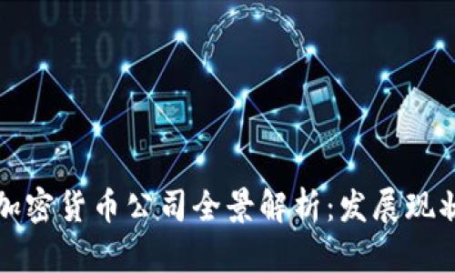 意大利知名加密货币公司全景解析：发展现状与未来趋势