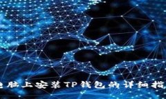 电脑上安装TP钱包的详细指