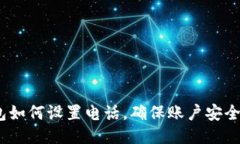  TP钱包如何设置电话，确