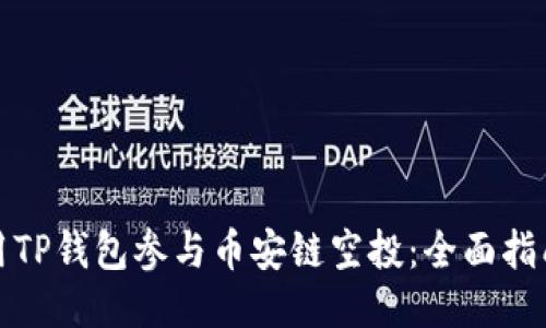 如何使用TP钱包参与币安链空投：全面指南与技巧