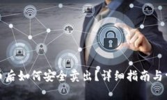 TP钱包买完币后如何安全卖