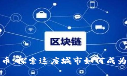 迈阿密数字加密货币：探索这座城市如何成为加密行业的新中心