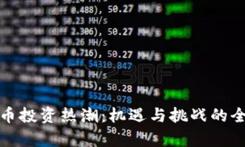 加密货币投资热潮：机遇与挑战的全面解析