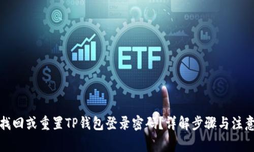 如何找回或重置TP钱包登录密码？详解步骤与注意事项