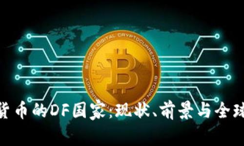 加密货币的DF国家：现状、前景与全球影响
