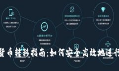 加密货币转移指南：如何