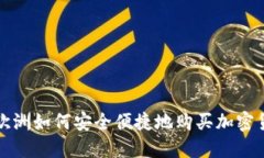 : 欧洲如何安全便捷地购买
