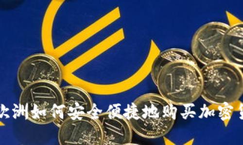 : 欧洲如何安全便捷地购买加密货币