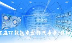 如何在TP钱包中发行代币卡