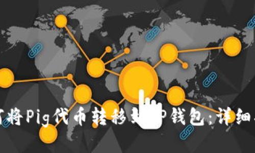 如何将Pig代币转移到TP钱包：详细指南