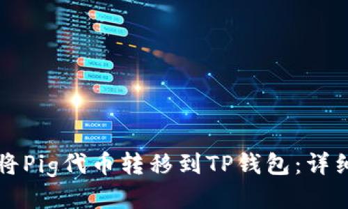 如何将Pig代币转移到TP钱包：详细指南