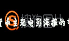 深入解析加密货币主题电