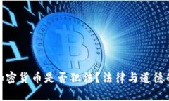 打压加密货币是否犯法？