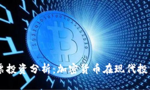 苹果与雅虎股票投资分析：加密货币在现代投资组合中的角色
