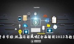 加密货币市场：现在还能